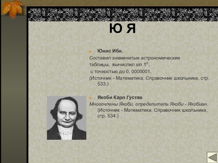 Ю ЯЮнис Ибн.Составил знаменитые астрономические таблицы, вычислил sin 10 , с точностью