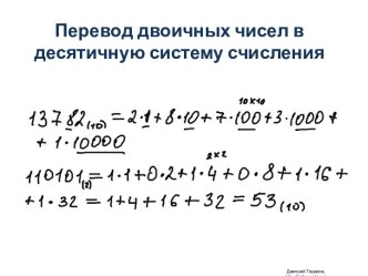 Перевод двоичных чисел в десятичный код