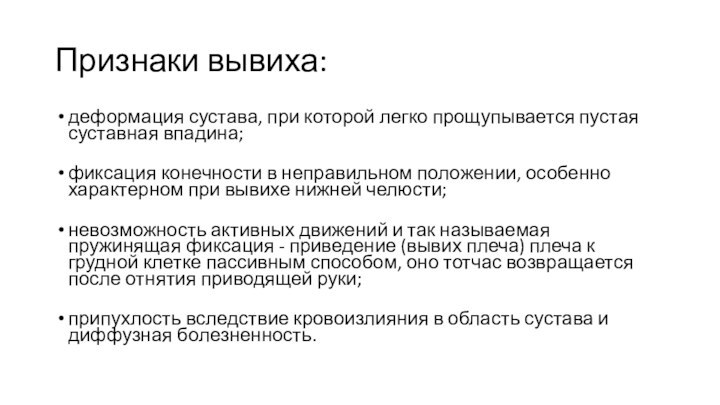 Признаки вывиха:деформация сустава, при которой легко прощупывается пустая суставная впадина; фиксация конечности