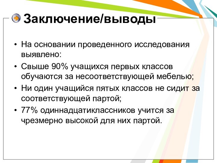 Заключение/выводыНа основании проведенного исследования выявлено: Свыше 90% учащихся первых классов обучаются за