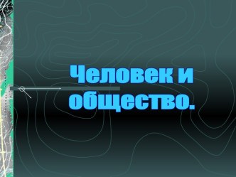 Человек и общество