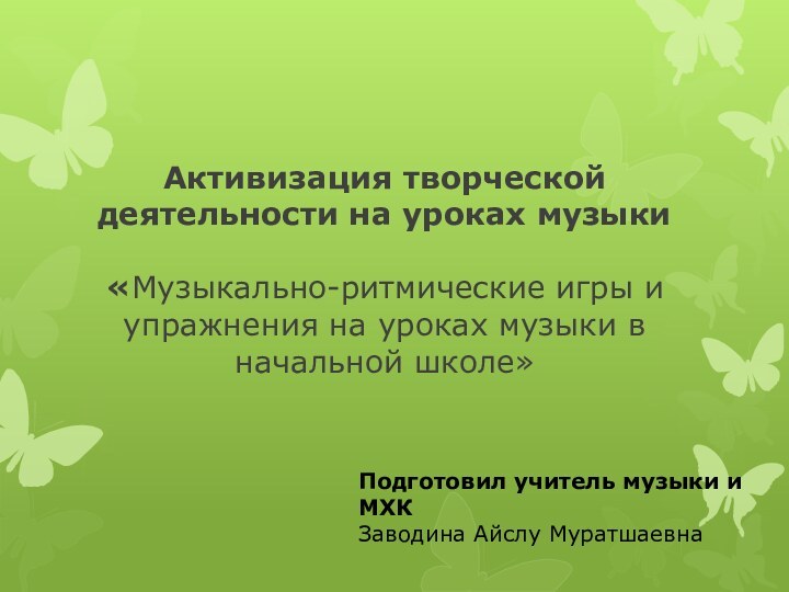 Активизация творческой деятельности на уроках музыки  «Музыкально-ритмические игры и упражнения на