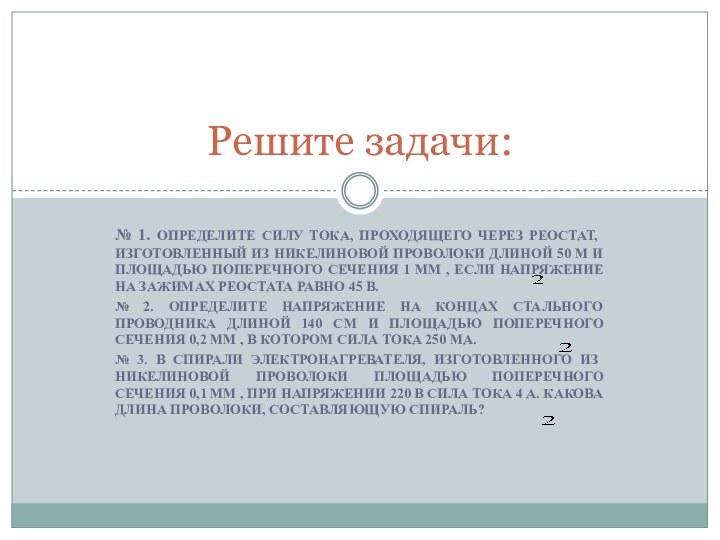 № 1. определите силу тока, проходящего через реостат, изготовленный из никелиновой проволоки