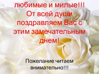 Дорогие наши, любимые и милые!!!От всей души поздравляем Вас с этим замечательным днем!Пожелание читаем внимательно!!!