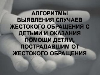 Алгоритмы выявления случаев жестокого обращения с детьми и оказания помощи детям, пострадавшим от жестокого обращения