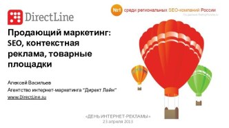 Продающий маркетинг: seo, контекстная реклама, товарные площадки