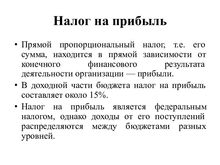 Налог на прибыльПрямой пропорциональный налог, т.е. его сумма, находится в прямой зависимости