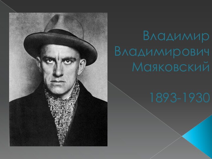 Владимир Владимирович Маяковский  1893-1930