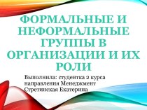 Формальные и неформальные группы в организации и их роли