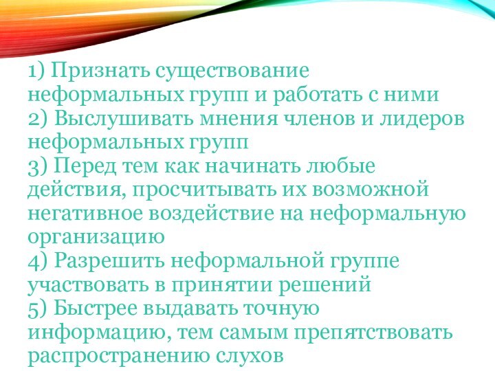 1) Признать существование неформальных групп и работать с ними 2) Выслушивать мнения