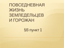 Повседневная жизнь земледельцев и горожан