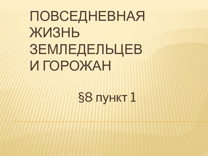 Повседневная жизнь земледельцев и горожан§8 пункт 1