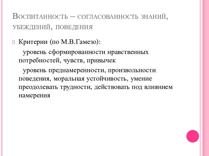 Воспитанность – согласованность знаний, убеждений, поведенияКритерии (по М.В.Гамезо):	уровень сформированности нравственных потребностей, чувств,