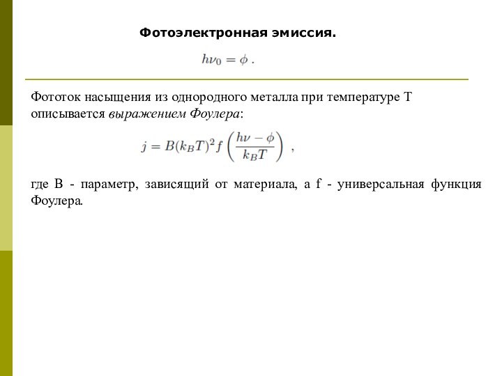 Фотоэлектронная эмиссия. Фототок насыщения из однородного металла при температуре Т описывается выражением