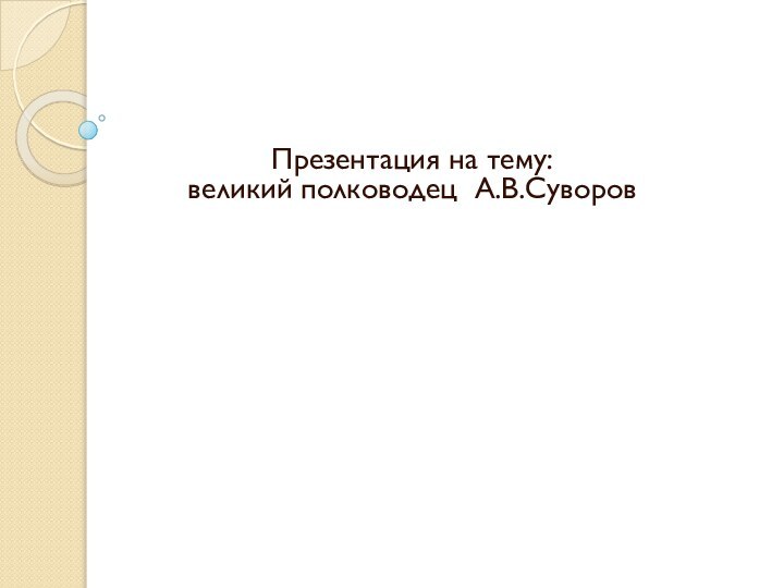 Презентация на тему: великий полководец А.В.Суворов