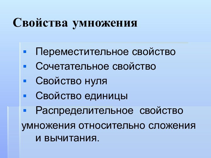 Свойства умноженияПереместительное свойство Сочетательное свойствоСвойство нуляСвойство единицыРаспределительное свойствоумножения относительно сложения и вычитания.