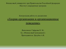 Финансовый университет при Правительстве Российской федерацииИнститут сокращенных программ   Контрольная работа по дисциплине Теория организации и организационное поведение Выполнила: Гафарова Н. М.,Гр. Финансовый менеджментПреподаватель: Целуйко А.В.