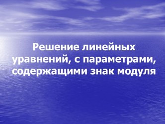 Решение линейных уравнений, с параметрами, содержащими знак модуля