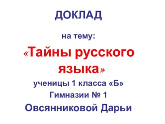 Тайны русского языка