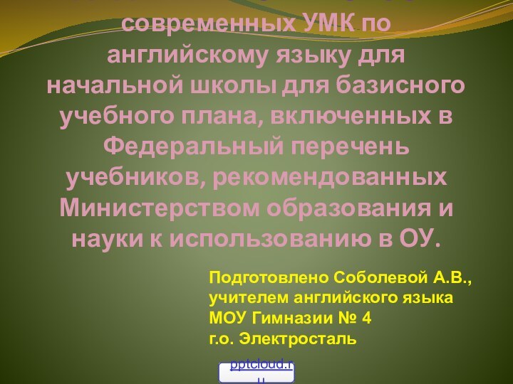 АНАЛИТИЧЕСКИЙ ОБЗОР современных УМК по английскому языку для начальной школы для базисного