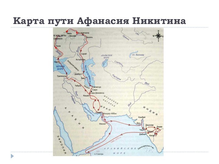Карта пути Афанасия Никитина