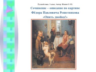 Сочинение – описание по картине Опять двойка! Ф.П. Решетникова