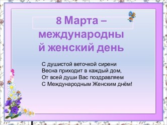 8 Марта – международный женский день