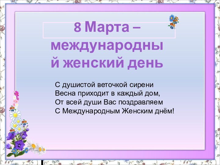 8 Марта – международный женский деньС душистой веточкой сирени Весна приходит в