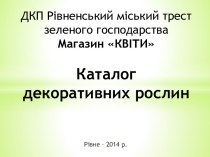 ДКП Рівненський міський трест зеленого господарстваМагазин КВІТИКаталог декоративних рослин