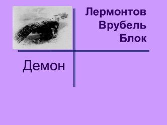 Образ демона в искусстве