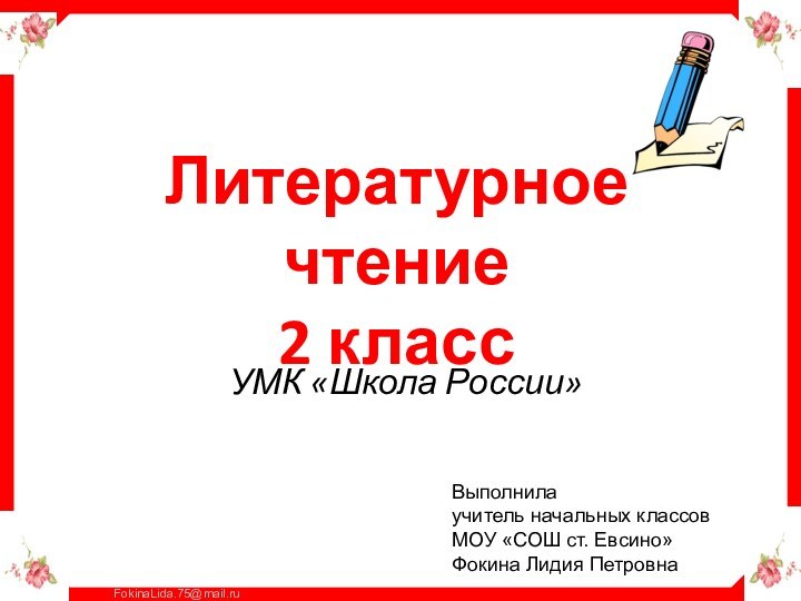 Литературное чтение  2 классУМК «Школа России»Выполнилаучитель начальных классовМОУ «СОШ ст. Евсино»Фокина Лидия Петровна