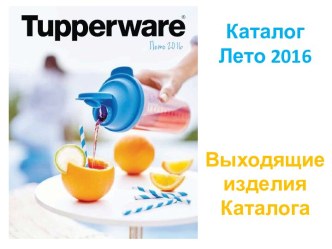 Каталог Tupperware