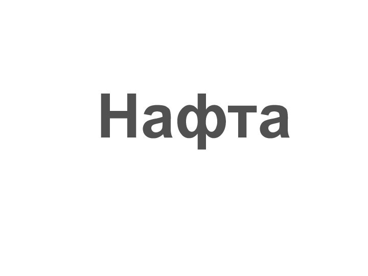 Нафта