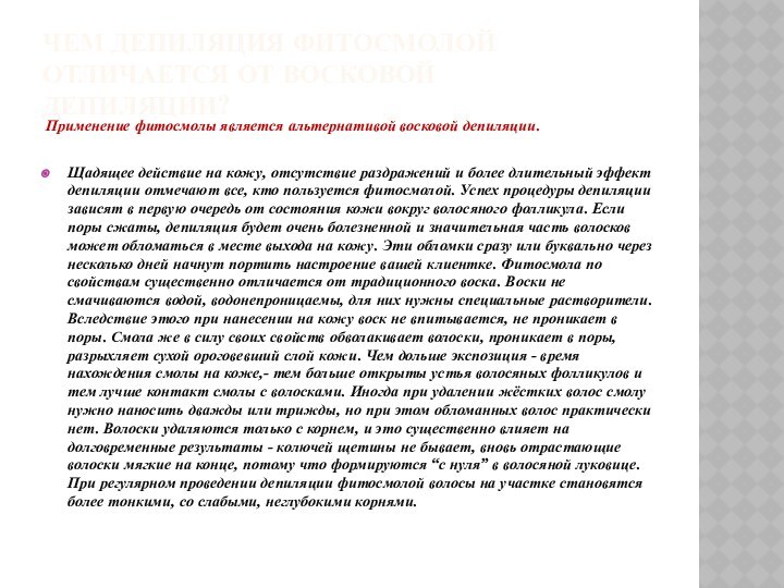 Чем депиляция фитосмолой отличается от восковой депиляции?Применение фитосмолы является альтернативой восковой депиляции.Щадящее