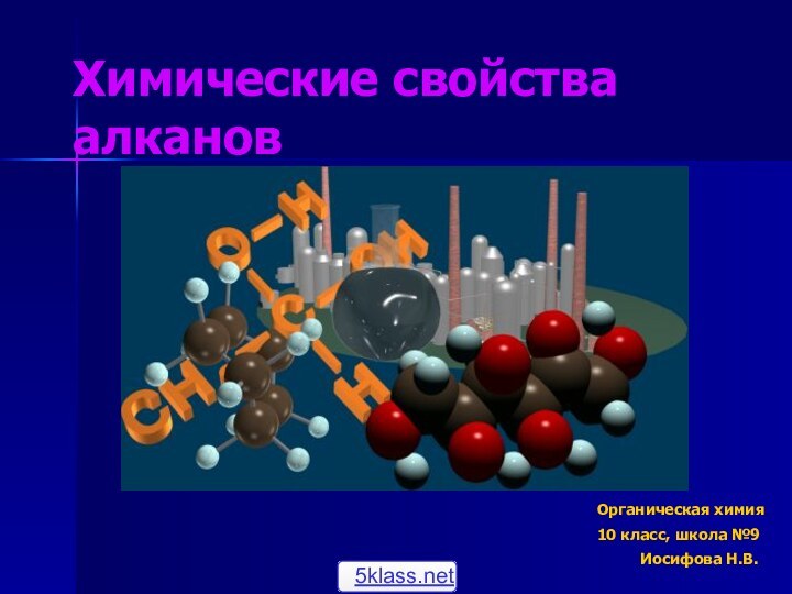 Химические свойства алкановОрганическая химия10 класс, школа №9Иосифова Н.В.
