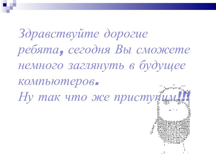 Здравствуйте дорогие ребята, сегодня Вы сможете немного заглянуть в будущее компьютеров.