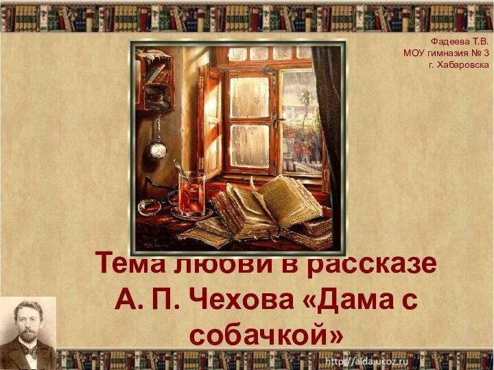 Тема любви в рассказе А. П. Чехова «Дама с собачкой»Фадеева Т.В.МОУ гимназия № 3 г. Хабаровска