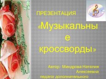 Венгерские кроссворды по музыке