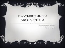 Просвещенный абсолютизм