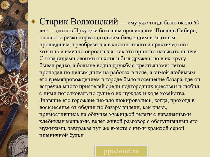 Старик Волконский — ему уже тогда было около 60 лет — слыл