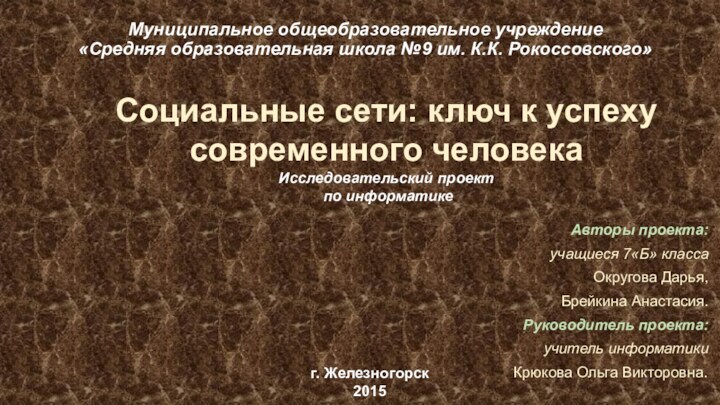 Муниципальное общеобразовательное учреждение «Средняя образовательная школа №9 им. К.К. Рокоссовского» Авторы проекта:
