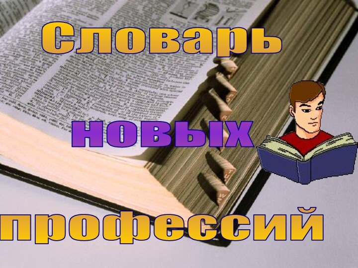 Словарьновых профессий