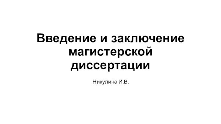 Введение и заключение магистерской диссертацииНикулина И.В.