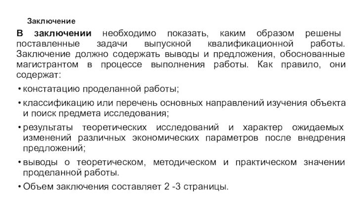 Заключение В заключении необходимо показать, каким образом решены поставленные задачи выпускной квалификационной