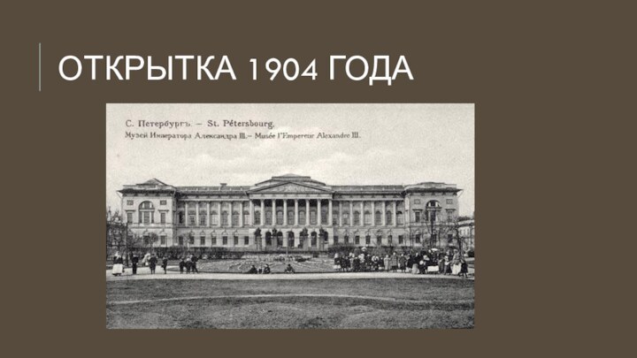 Открытка 1904 года