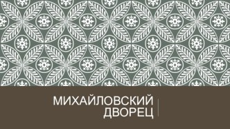 Михайловский дворец