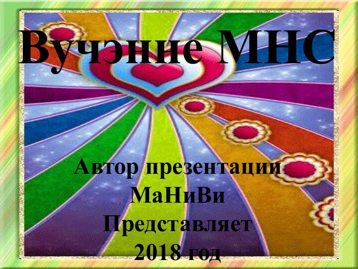 Автор презентацииМаНиВиПредставляет2018 годВучэнне МНС