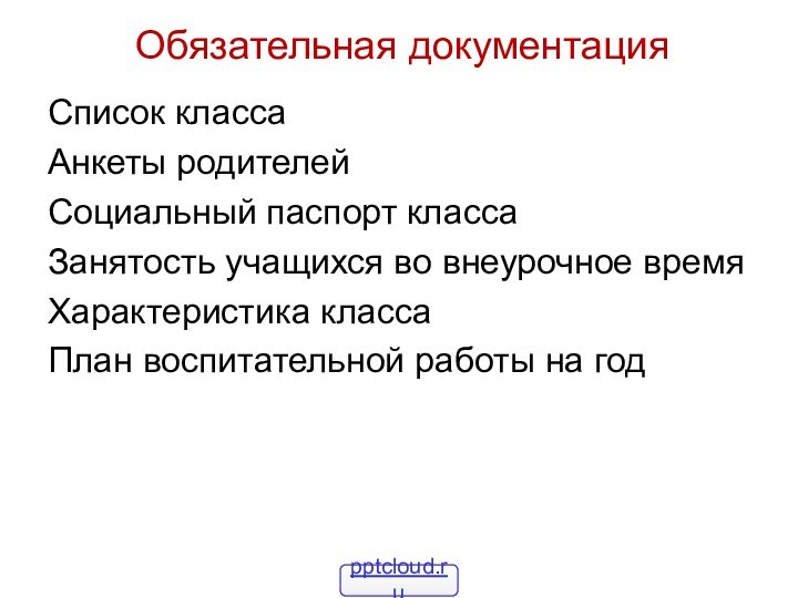 Обязательная документацияСписок классаАнкеты родителейСоциальный паспорт классаЗанятость учащихся во внеурочное времяХарактеристика классаПлан воспитательной работы на год