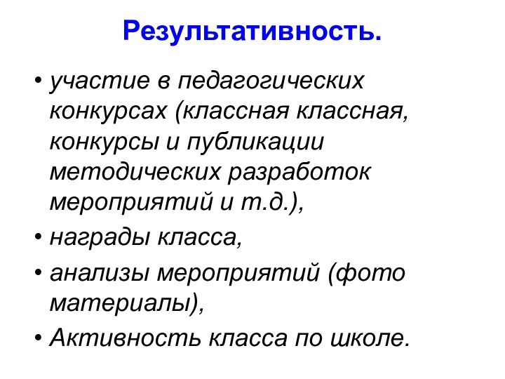 Результативность. участие в педагогических конкурсах (классная классная, конкурсы и публикации методических разработок