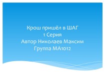 Крош пришёл в ШАГ1 Серия Автор Николаев МаксимГруппа МА1012